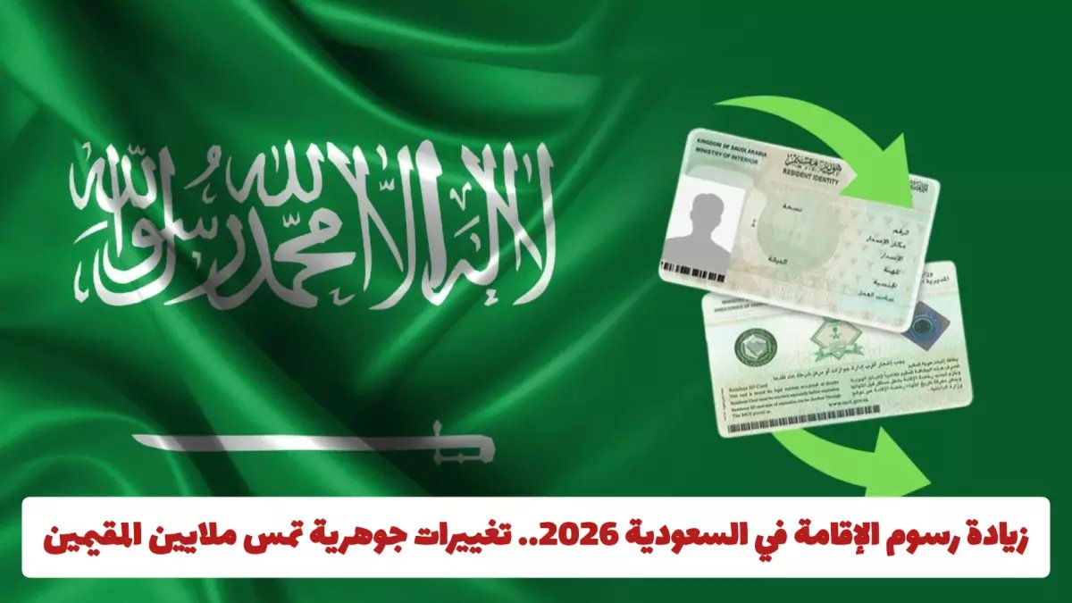 عاجل: صدمة رسوم الإقامة السعودية 2026… غرامة 1000 ريال والترحيل ينتظرك!