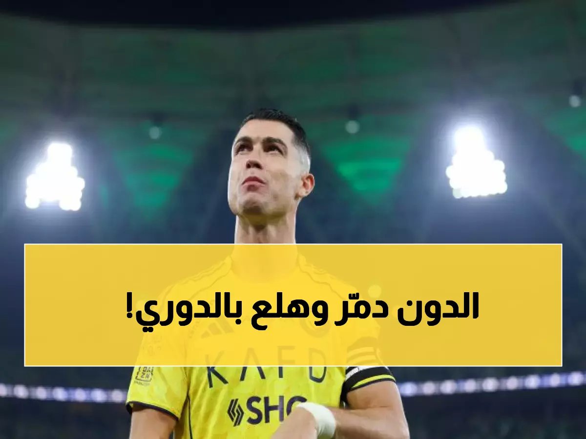  رونالدو يعود كالإعصار ويدمر الفتح... النصر يخطف الوصافة ويرعب الهلال!