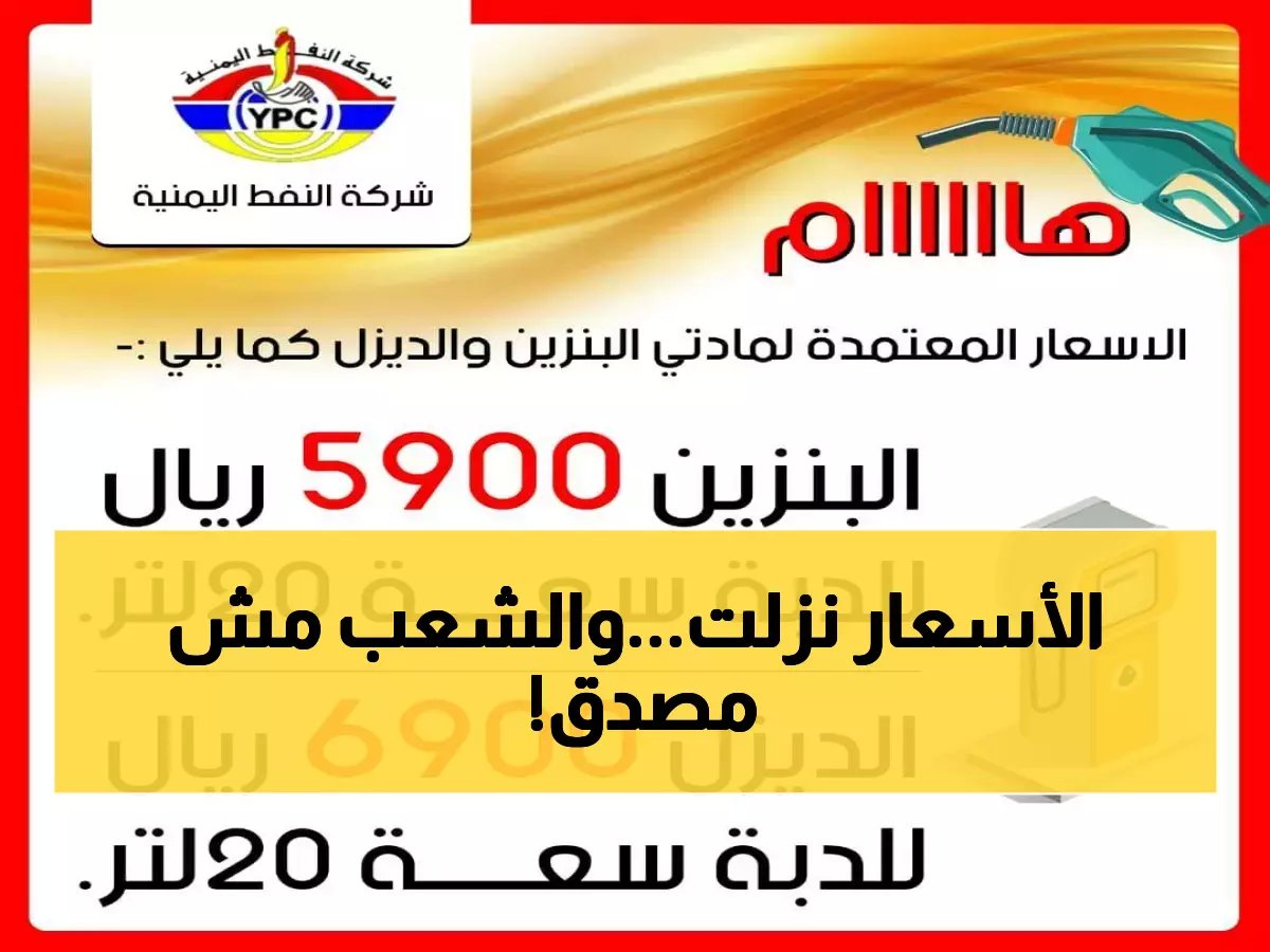  شركة النفط اليمنية تصدم الجميع بتخفيضات خيالية... الديزل بـ 1150 ريال والبترول بـ 830 ريال فقط!