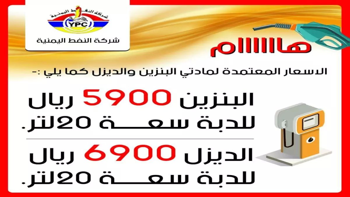 عاجل: شركة النفط اليمنية تصدم الجميع بتخفيضات خيالية... الديزل بـ 1150 ريال والبترول بـ 830 ريال فقط!