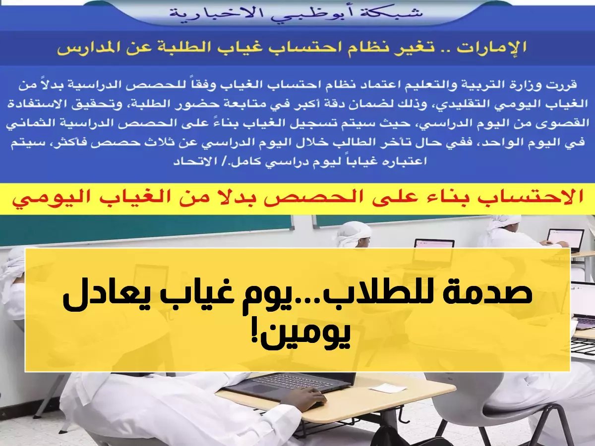  نظام الغياب الجديد في مدارس الإمارات 2026 - يوم واحد يُحتسب يومين... والرسوب حتمي بعد 15 يوم!
