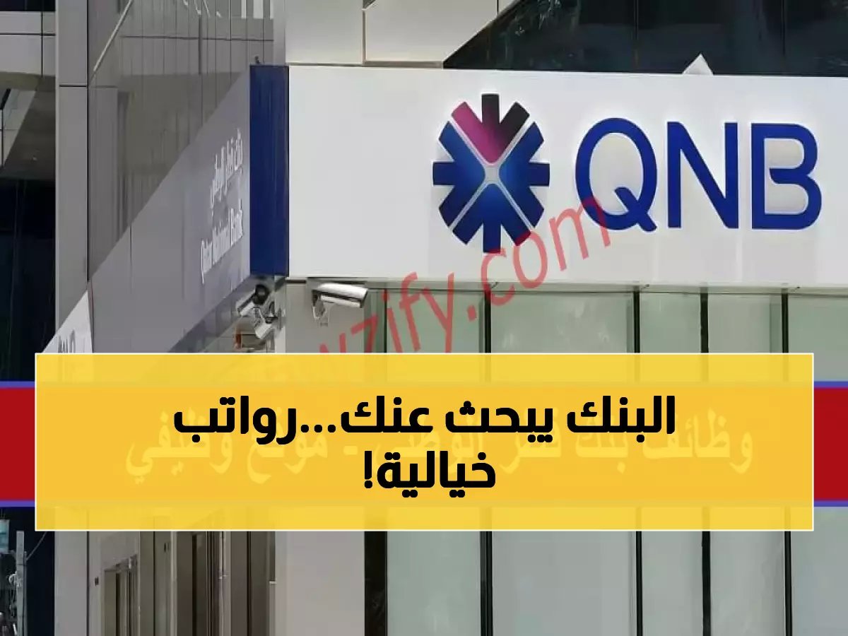  QNB تفتح باب التوظيف في عمان 2026.. فرص قيادية نادرة برواتب خيالية (طريقة التقديم)