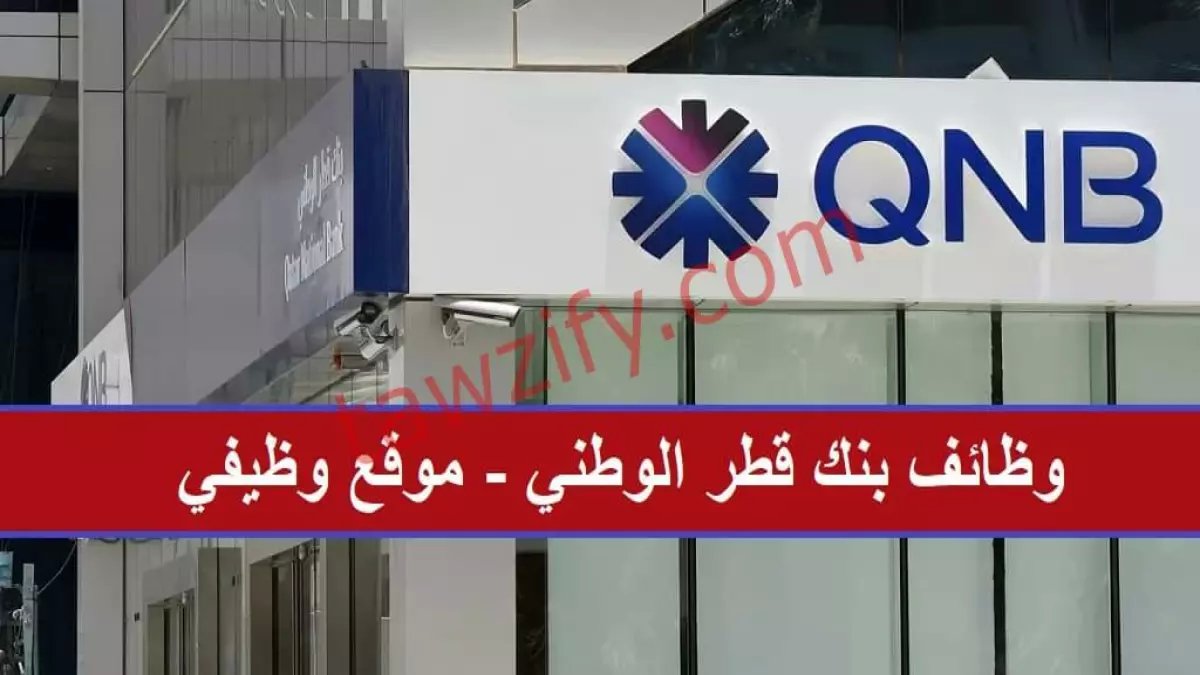عاجل: QNB تفتح باب التوظيف في عمان 2026.. فرص قيادية نادرة برواتب خيالية (طريقة التقديم)