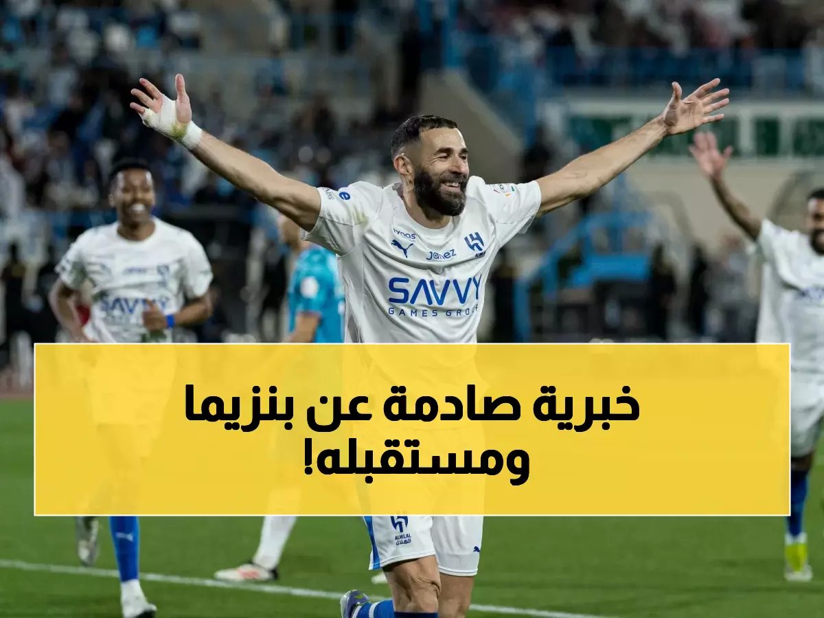  بنزيما لن يلعب مع الهلال في دور المجموعات بآسيا! لكنه سينضم لهم بدور الـ16 وستتألق الدوري