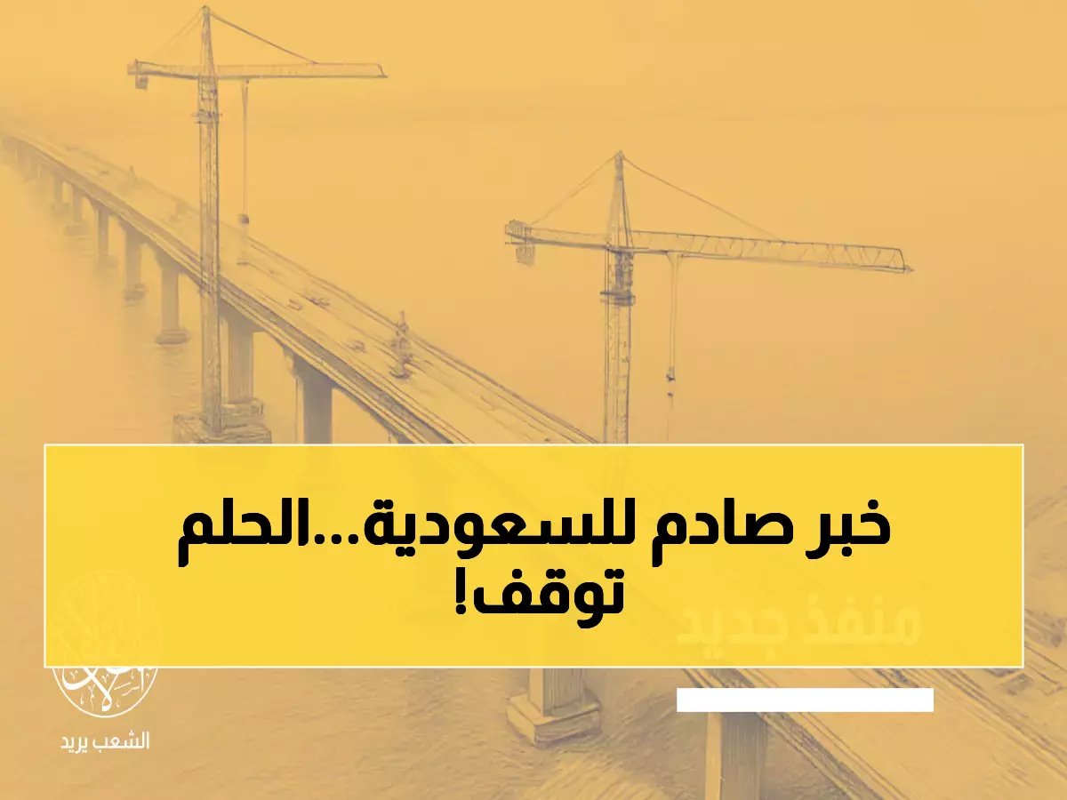  السعودية توقف مشروع البحر الأحمر العملاق... هل تنهار رؤية 2030؟