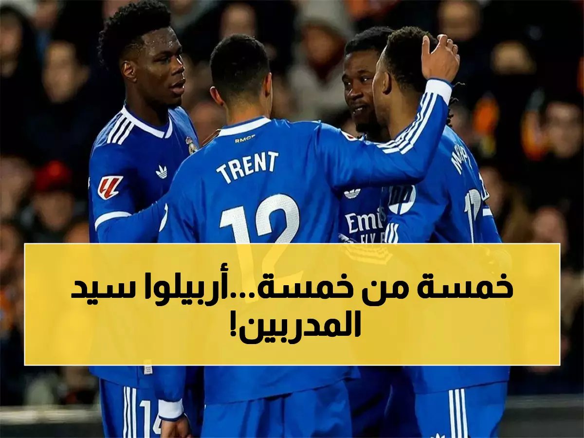  أربيلوا يحطم الأرقام بـ5 انتصارات متتالية مع ريال مدريد - إنجاز لم يحققه مدرب من قبل!