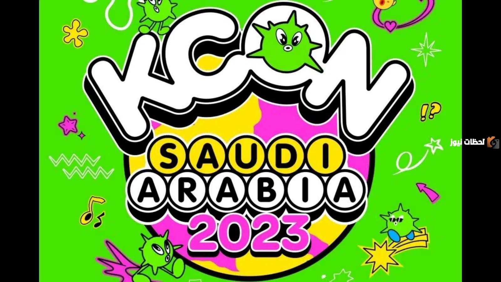 حجز تذاكر كيكون.. موعد مهرجان KCON كيكون الكوري بالرياض 2026/1447