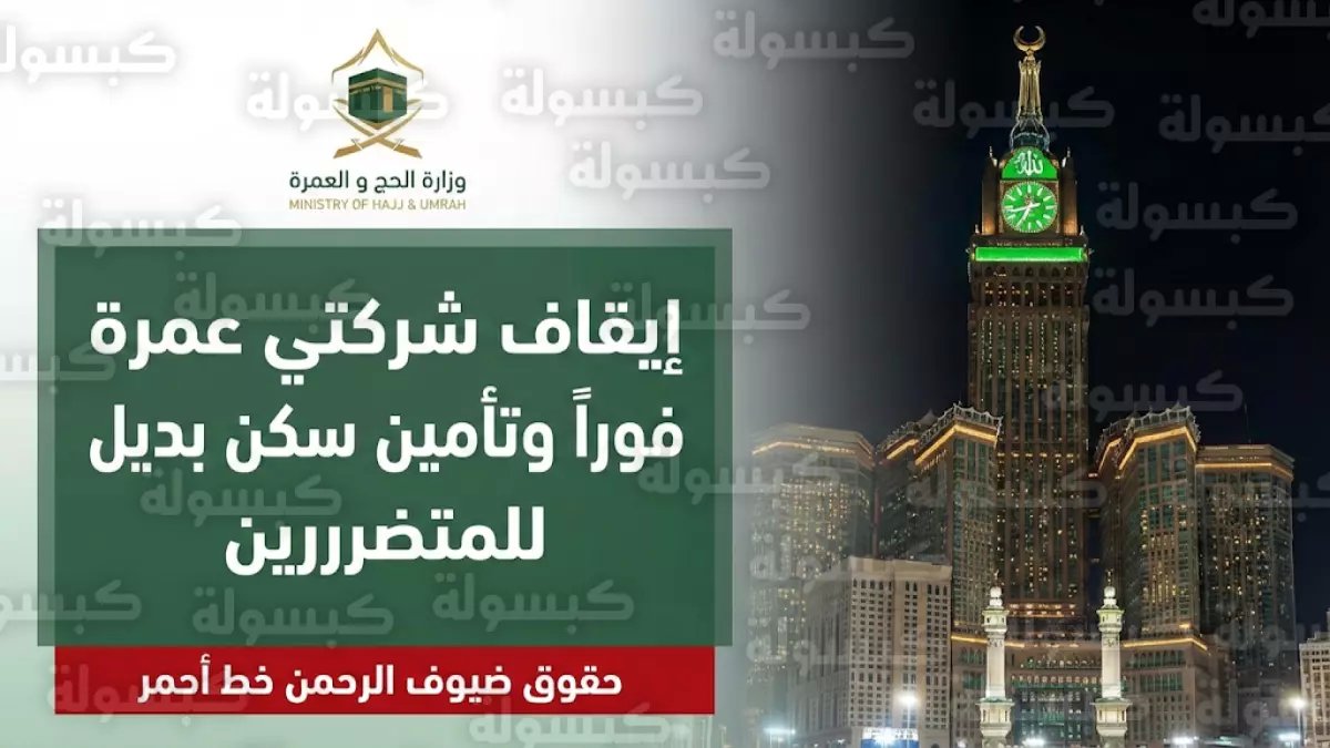 عاجل: السعودية توقف شركتي عمرة وتتخذ إجراءات عاجلة ضد وكلاء مصريين… والسبب صادم!