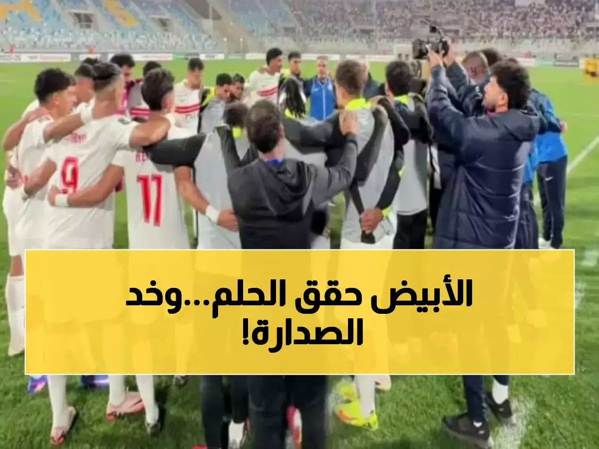  الزمالك يحسم صدارة المجموعة الرابعة ويتأهل رسمياً لربع نهائي الكونفدرالية الأفريقية!
