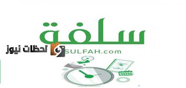 تسجيل الدخول منصة سلفة 1447 لتمويل ميسر أو سريع بدون كفيل وتحويل راتب