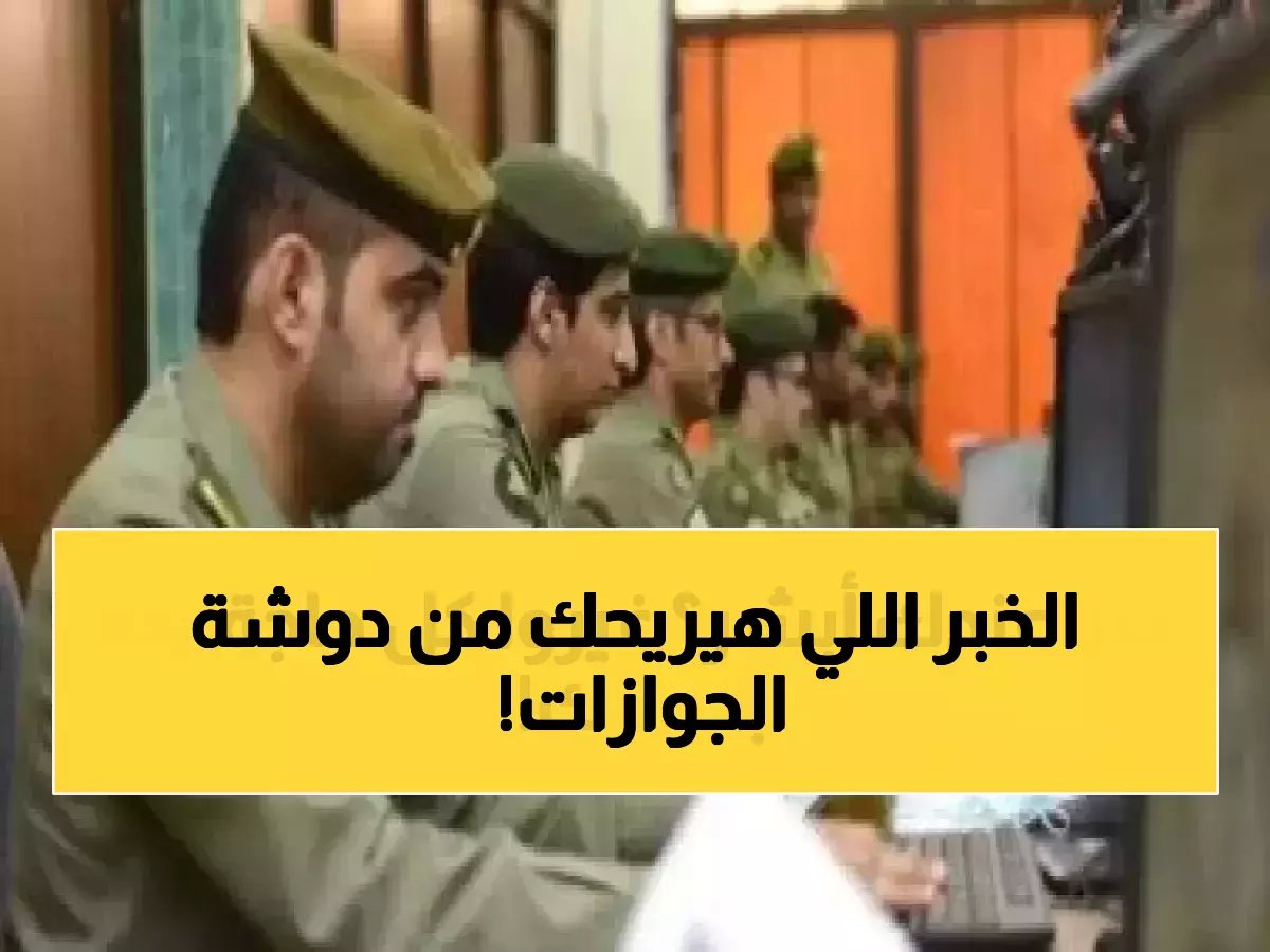  وزارة الداخلية تطلق 4 خدمات ثورية على أبشر 2026... تغيير جذري ينهي معاناة الجوازات!