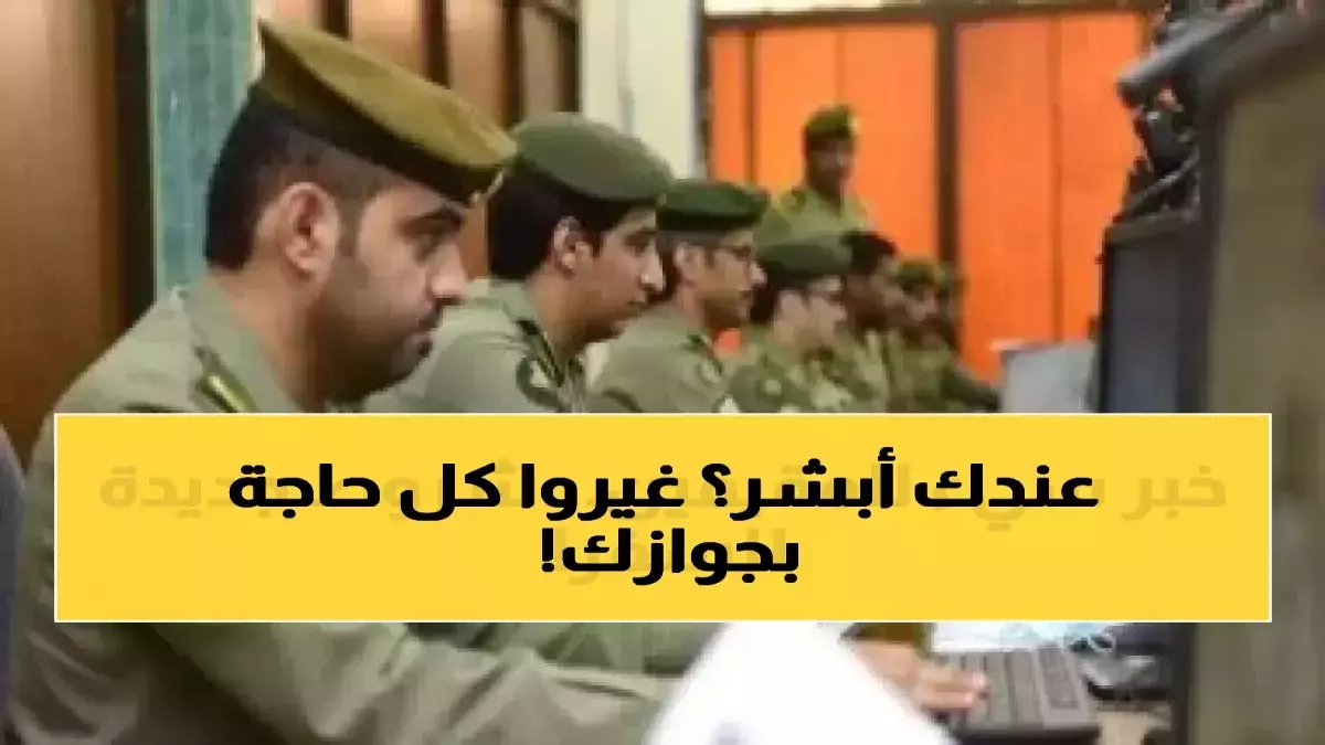 عاجل: وزارة الداخلية تطلق 4 خدمات ثورية على أبشر 2026... تغيير جذري ينهي معاناة الجوازات!
