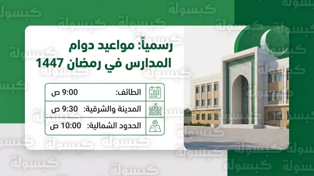 عاجل: السعودية تصدم الطلاب برمضان استثنائي - 11 يوم دراسة فقط وحصص 35 دقيقة!