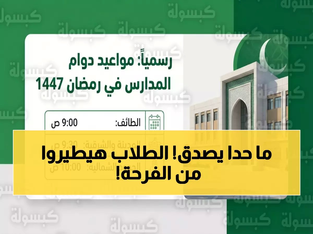  السعودية تصدم الطلاب برمضان استثنائي - 11 يوم دراسة فقط وحصص 35 دقيقة!