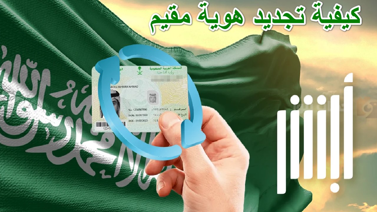 خطوة بخطوة.. طريقة تجديد هوية مقيم 1447هـ بالمملكة ” عبر أبشر”