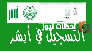 كيفية التسجيل في أبشر عن طريق الجوال