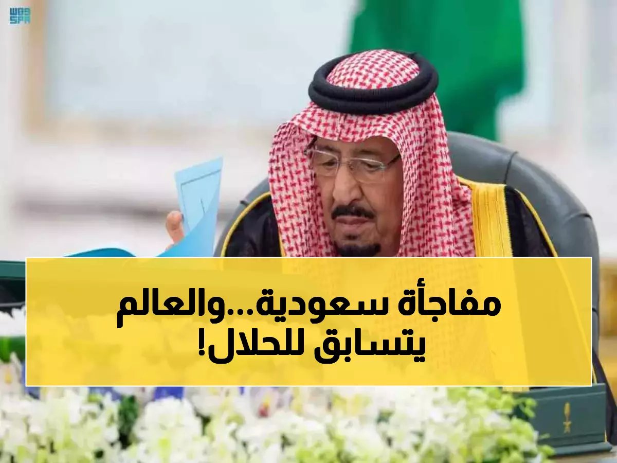  السعودية تقود ثورة الحلال العالمية… 4 دول تنضم رسمياً و10 دول بحلول 2026!