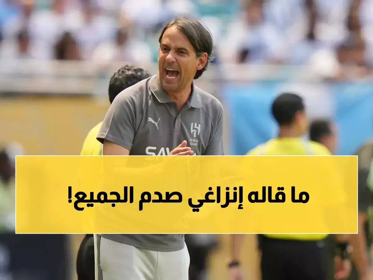 إنزاغي يخرج عن صمته ويعترف بسر جنوني.. هذا سبب فوز الهلال!