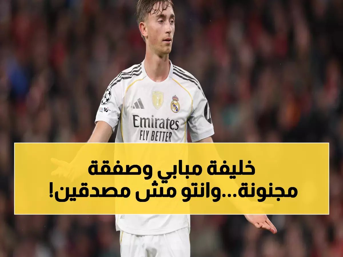  الصفقات الثلاث الخرافية التي ستقلب ريال مدريد رأساً على عقب... 250 مليون يورو لإمبراطورية جديدة!