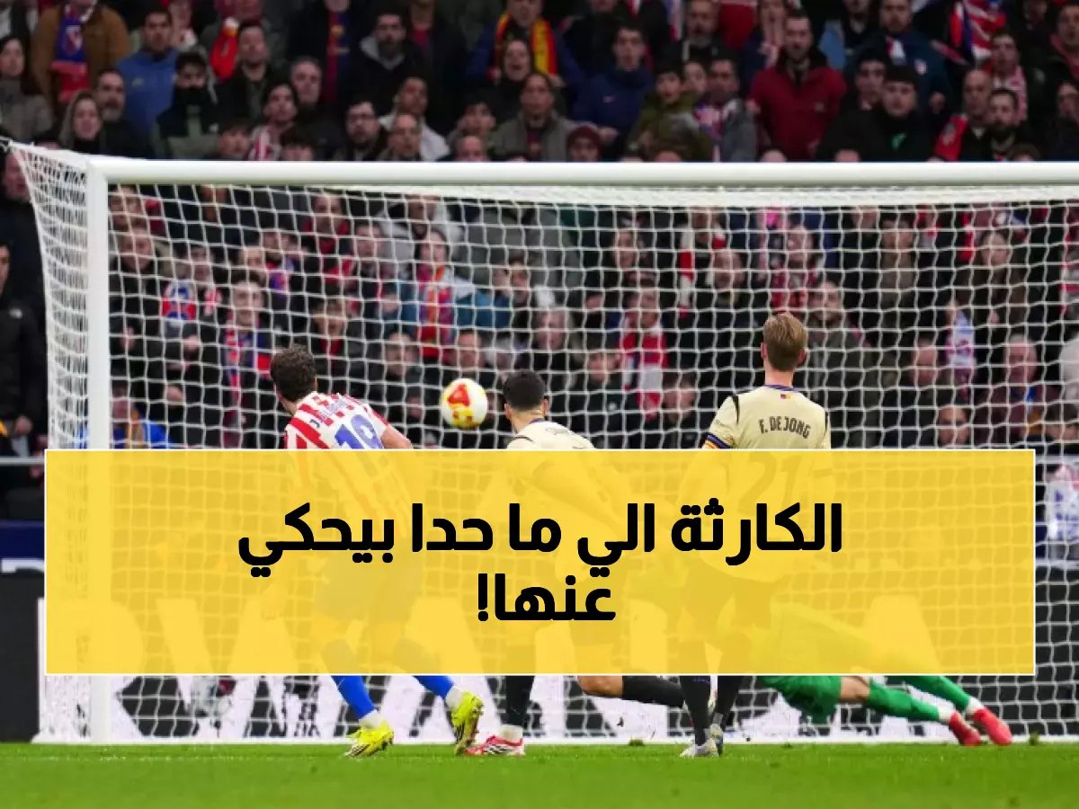  كارثة برشلونة المرعبة... 75% من المباريات بلا تقدم في الشوط الأول والنتيجة صادمة!