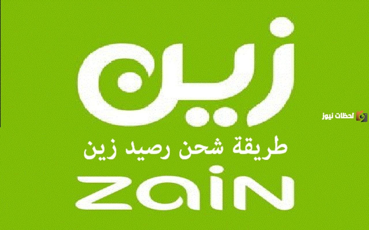 بالأكواد ومن خلال التطبيق| ما هي طرق شحن شريحة زين مسبقة الدفع 2026؟