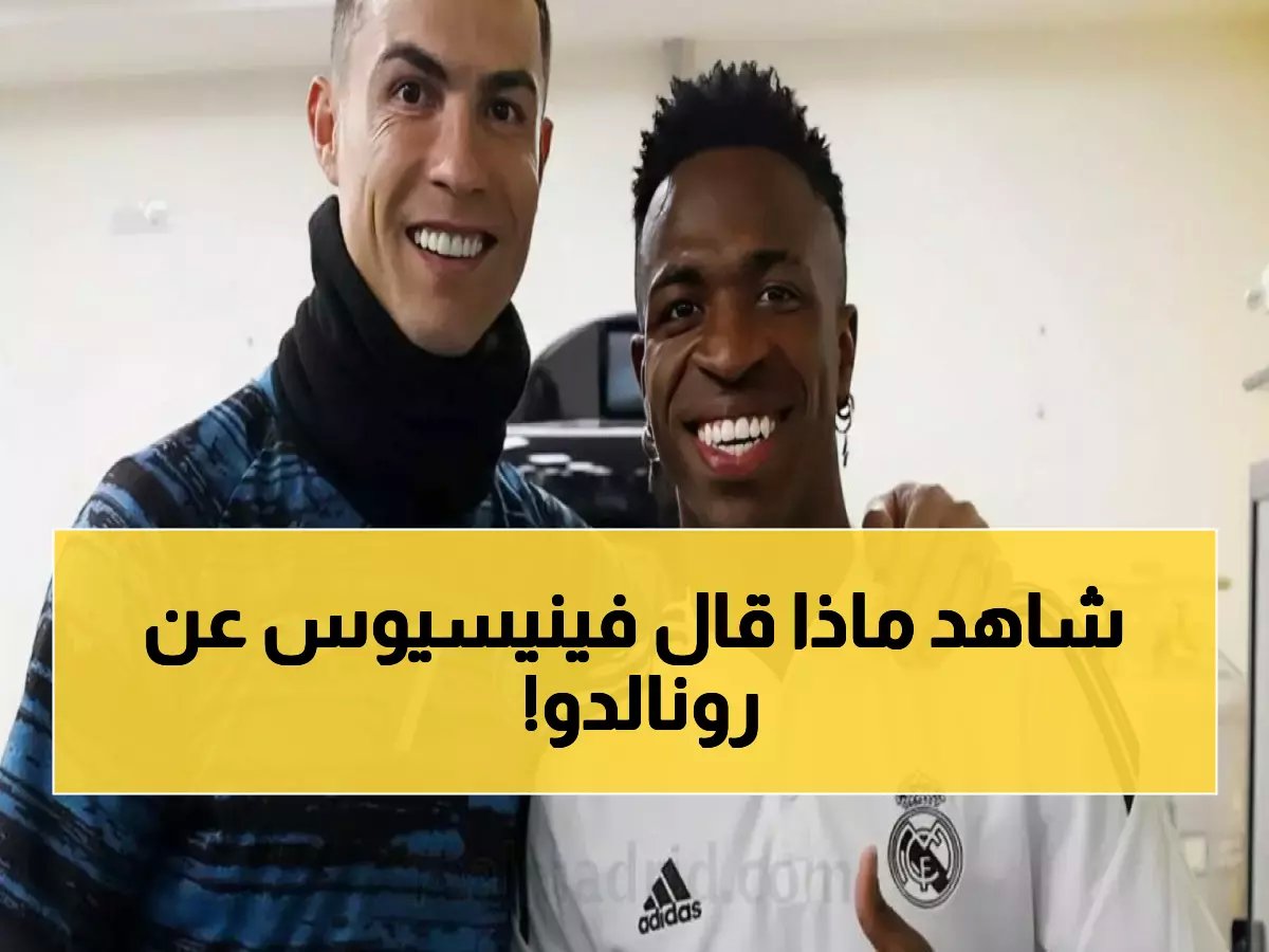  فينيسيوس يكشف الحقيقة الصادمة عن رونالدو وبنزيما... وطلبه الذي لم يتحقق أبداً!