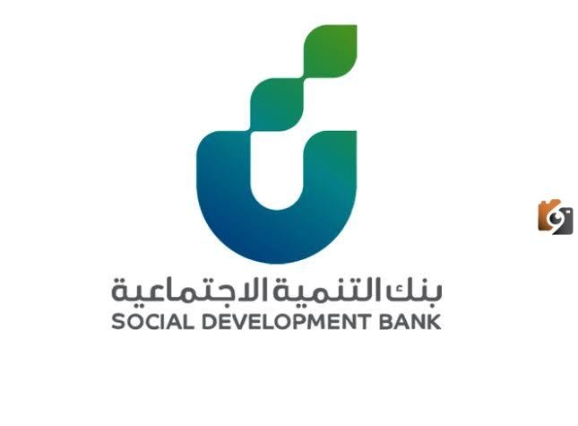 كيف تحصل على قرض العاطل من بنك التنمية الاجتماعية