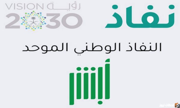كم رقم النفاذ الوطني الموحد في السعودية؟ وما هي شروط التسجيل في منصة النفاذ الوطني الموحد؟