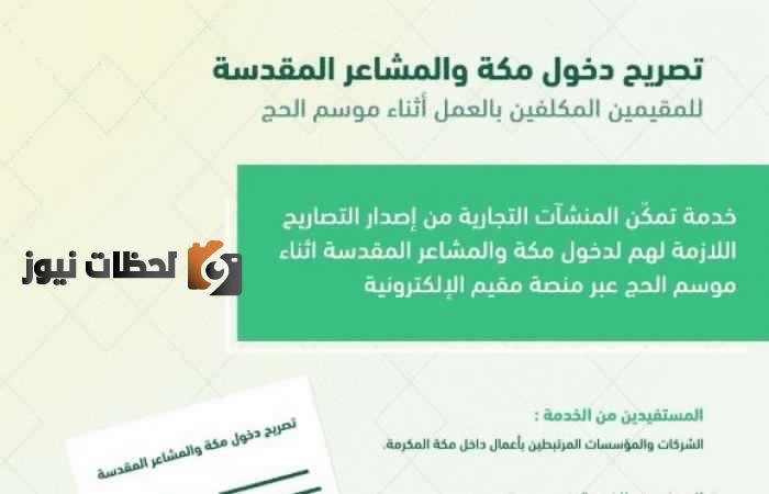 الأوراق المطلوبة من المقيمين للحصول على تصريح دخول مكة المكرمة