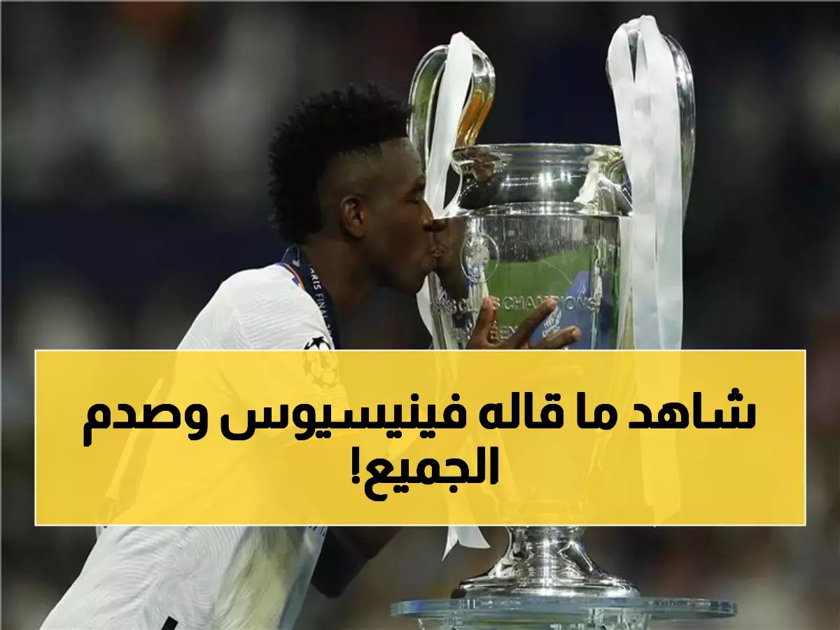  "المنافسون يرتعبون منا في دوري الأبطال... كنا نعلم النتيجة مسبقاً!"