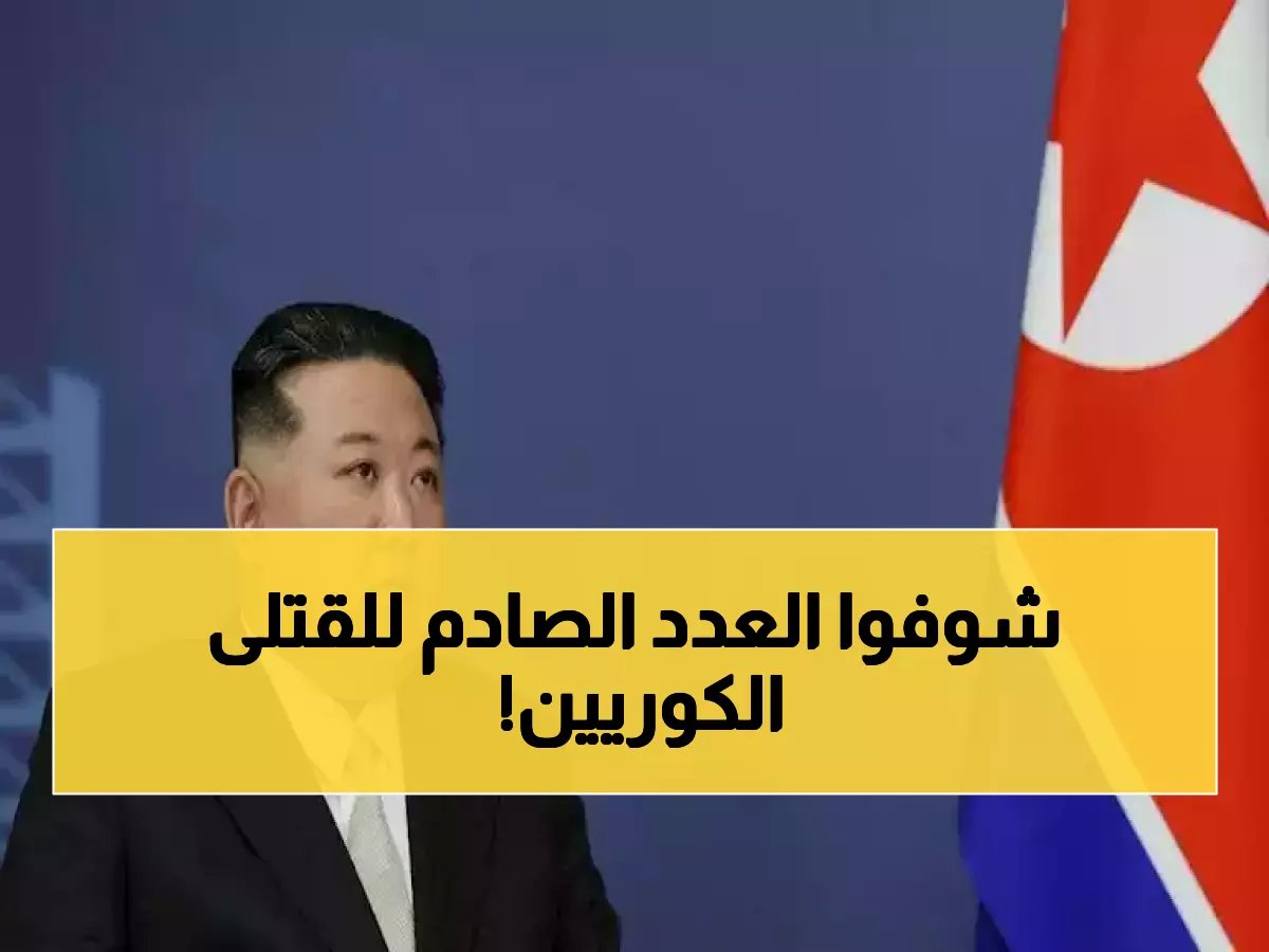  كيم جونغ أون يكشف حجم الخسائر الكورية في روسيا... 600 قتيل والعدد يرتفع!