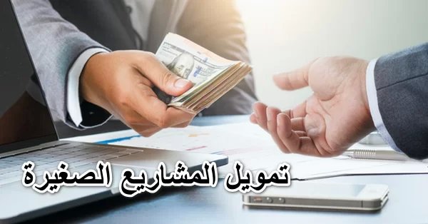 كم مبلغ تمويل المنشات الصغيرة 1447 تمويل المنشاة الصغيرة