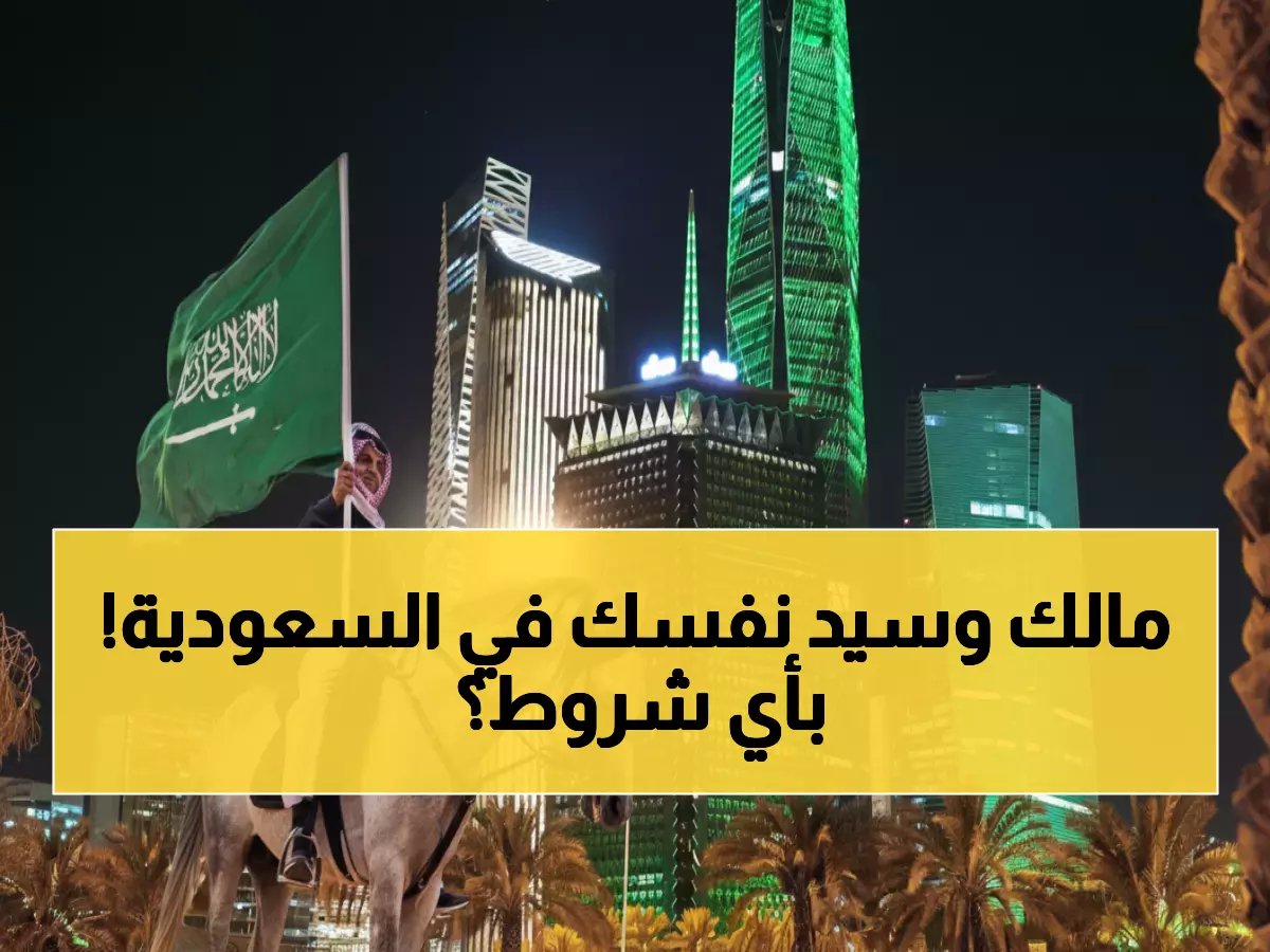  السعودية تكسر نظام الكفالة نهائياً... تأشيرة العمل الحرة متاحة الآن - هل تعرف الشروط؟