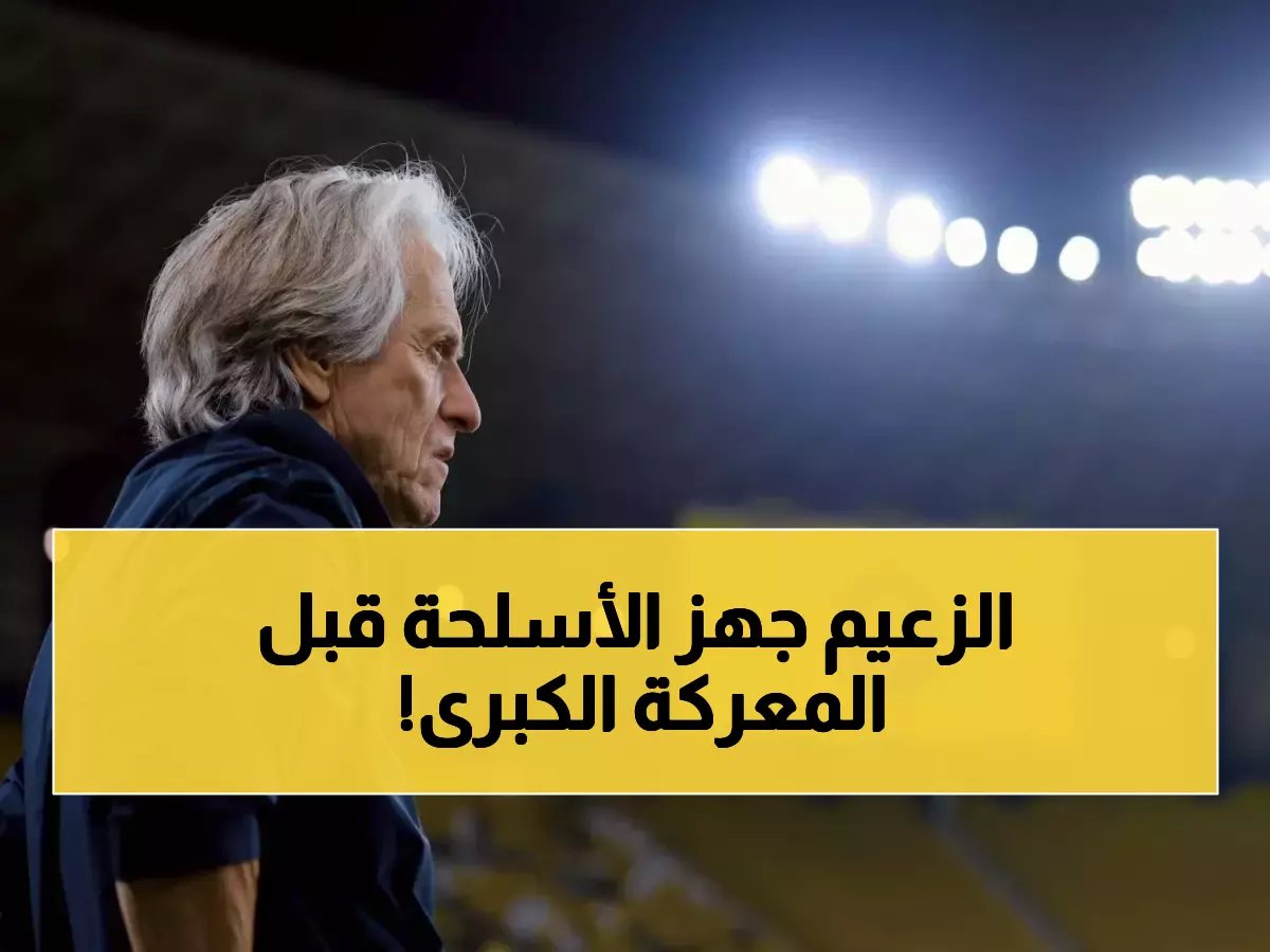  خيسوس يستعيد سلاحيه الناريين قبل معركة آسيا الحاسمة - مفاجآت في التشكيل!