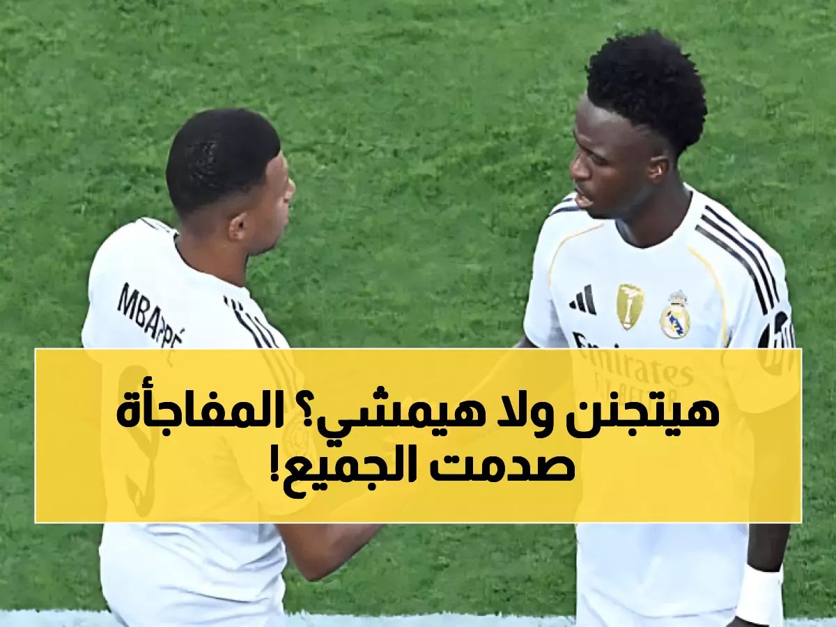  فينيسيوس ينهار نفسياً بعد وصول مبابي... لكن ما حدث بعدها يفوق كل التوقعات!