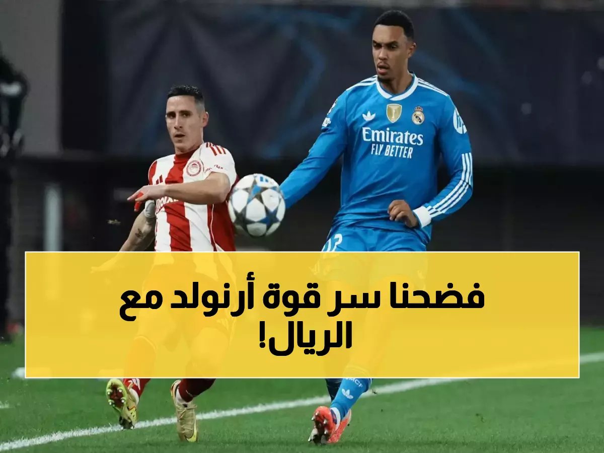  إحصائيات صادمة تكشف السر… كيف يغيّر أرنولد خريطة هجمات ريال مدريد بنسبة 38%؟