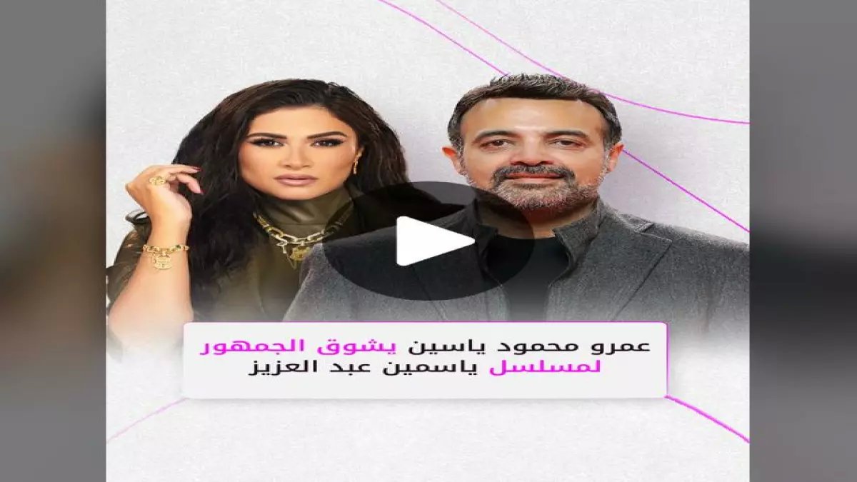 عاجل: عمرو محمود ياسين ينفجر غضباً ويكشف "الحقيقة الصادمة" حول ياسمين عبد العزيز - "تصفية حسابات"!