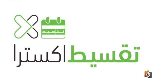 قسط مشترياتك اون لاين بدون كفيل وبدون تحويل الراتب بإجراءات سهلة وميسرة