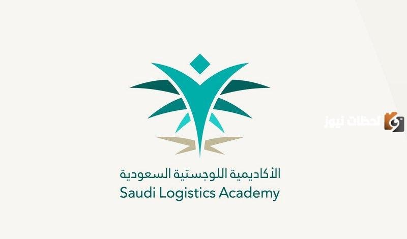رواتب الاكاديمية السعودية اللوجستية 1447 وماهي قطاعات الأكاديمية اللوجستية بالسعودية