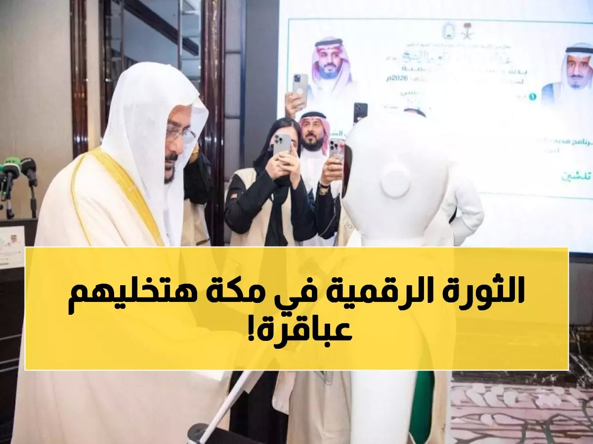  مكة تطلق ثورة الذكاء الاصطناعي في التعليم… هل يصبح طلابنا عباقرة رقميين بحلول 2026؟