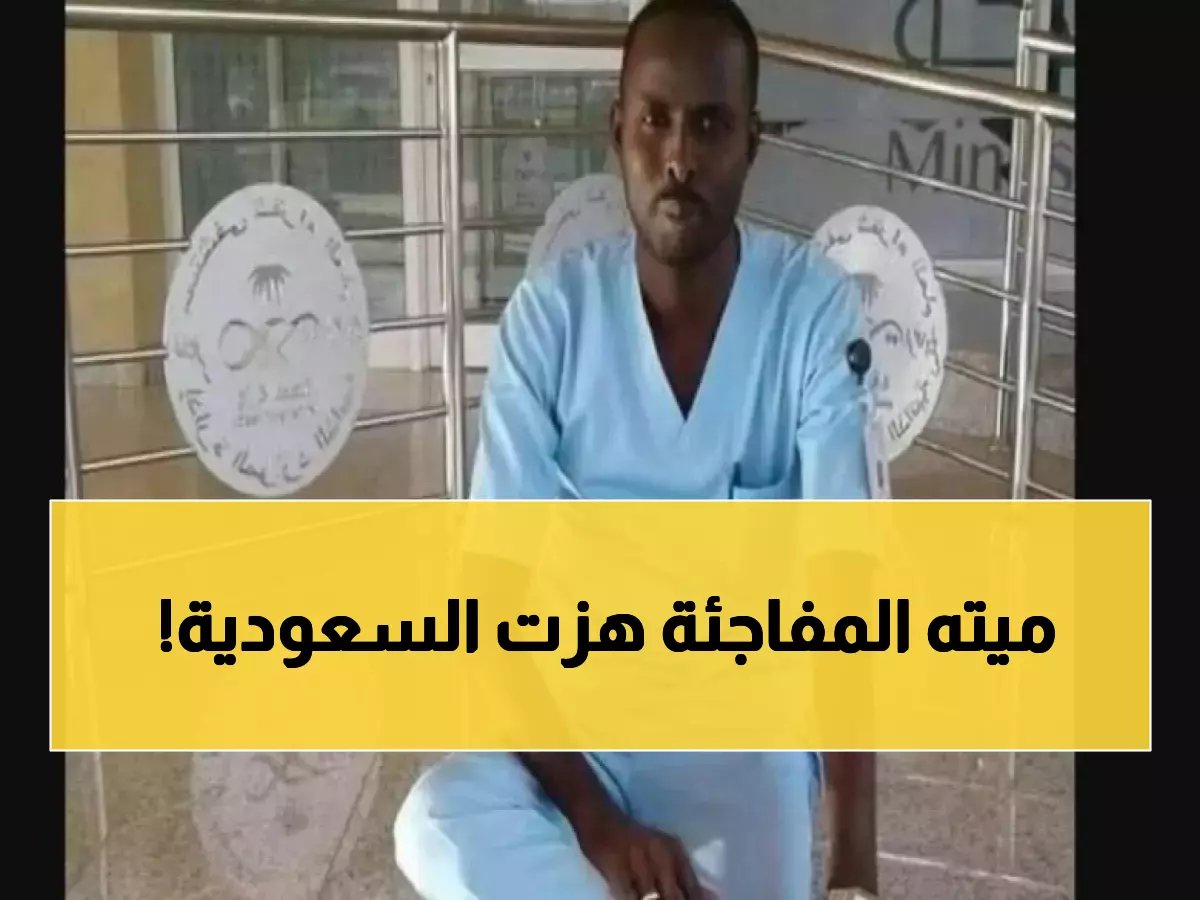  وفاة مأساوية لطبيب سوداني مشهور في السعودية... حادث مروري يهز الأوساط الطبية!