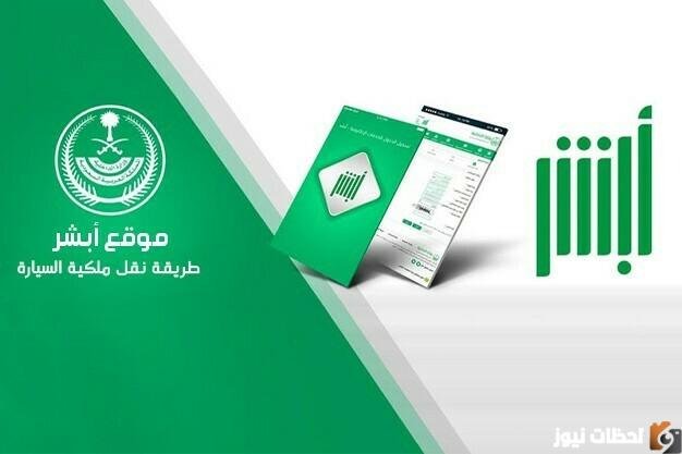 ما هي خطوات نقل ملكية سيارة 1447 إلكترونياً بالمملكة العربية السعودية من خلال منصة أبشر