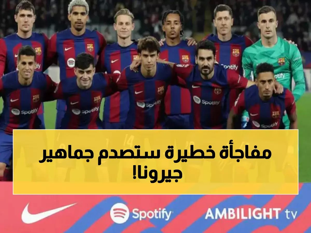  التشكيلة الصادمة التي قررها برشلونة لسحق جيرونا... خط الوسط الذي سيدمر المنافس!