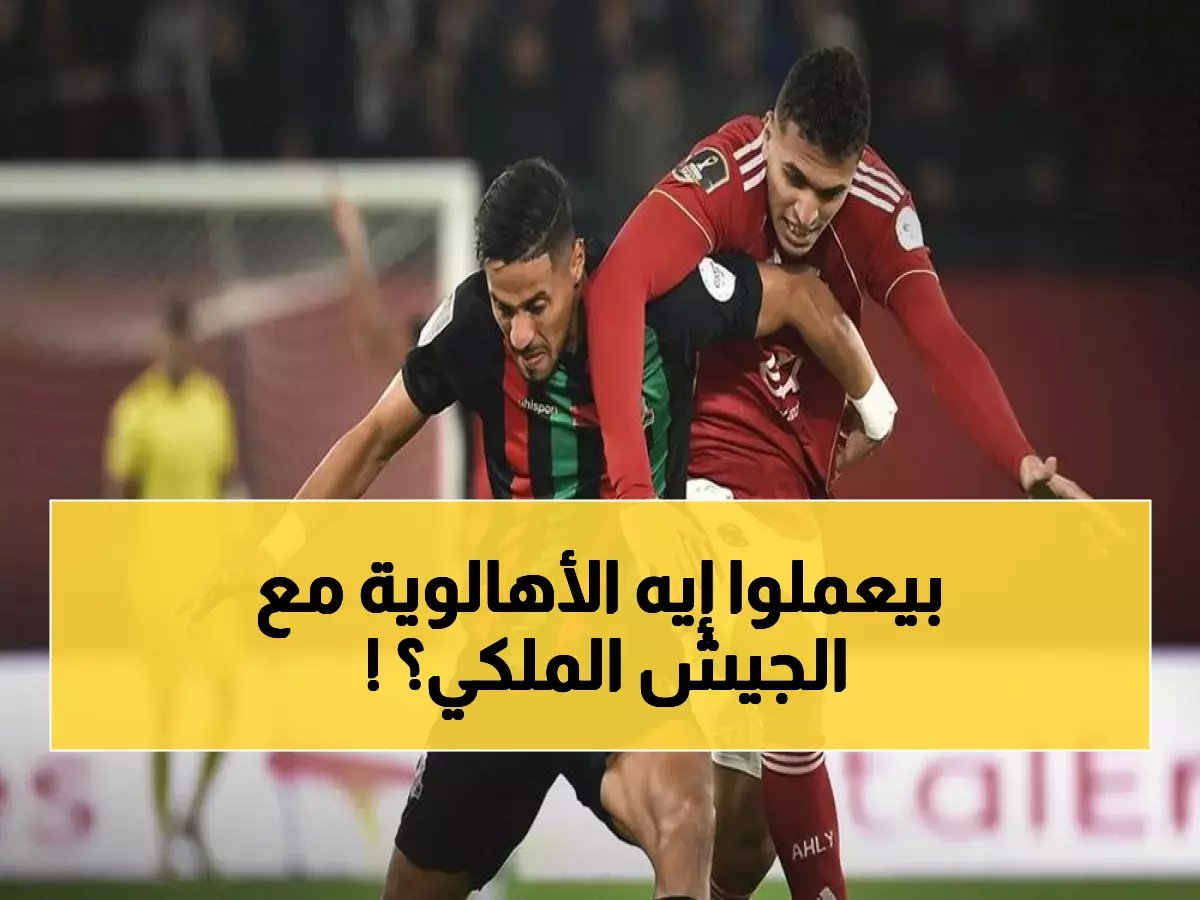  الأهلي يحاصر الجيش الملكي بـ 7 فرص خطيرة… هل ينجح في كسر التعادل القاتل؟