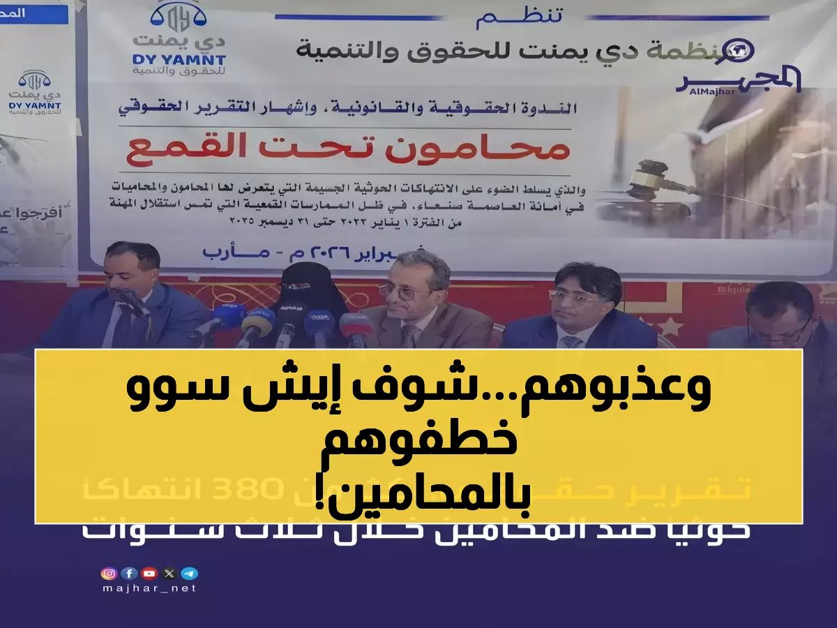  382 انتهاكاً وحشياً بحق المحامين في صنعاء... الحوثيون يحولون العدالة إلى جحيم!