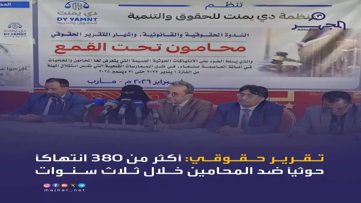 صادم: 382 انتهاكاً وحشياً بحق المحامين في صنعاء... الحوثيون يحولون العدالة إلى جحيم!