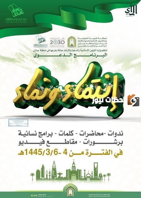 إطلاق برنامج “انتماء ونماء” بمناسبة اليوم الوطني السعودي 93