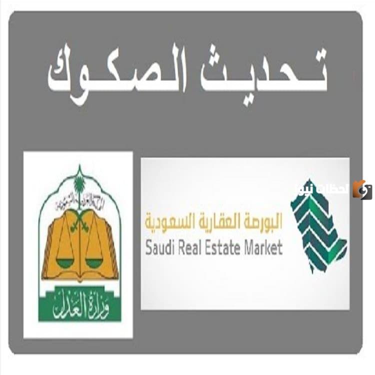 كيفية تحديث صكوك البورصة العقارية إلى إلكترونية عبر النفاذ الوطني؟