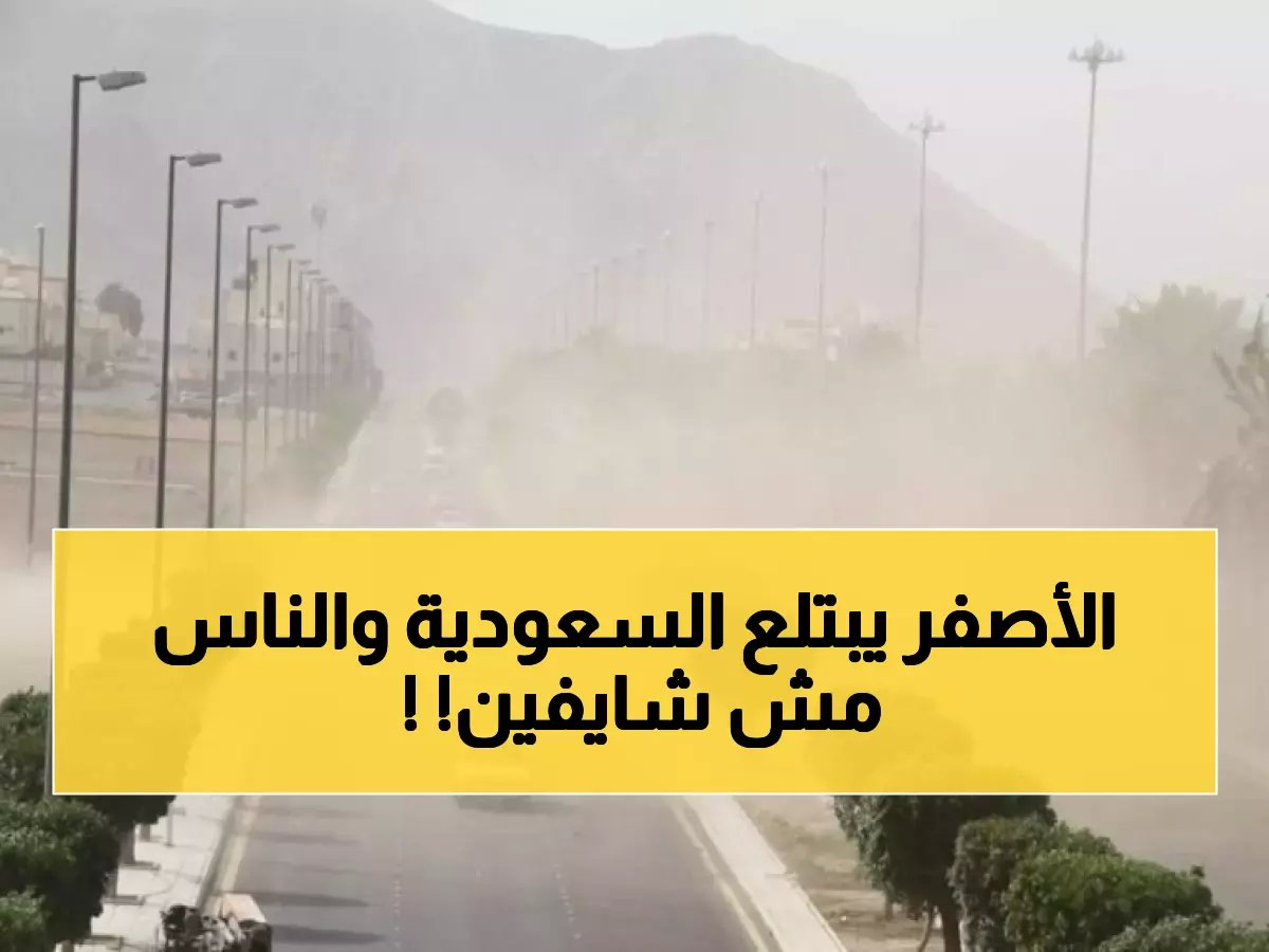  عواصف ترابية تضرب السعودية اليوم - انعدام كامل للرؤية في 8 مناطق!