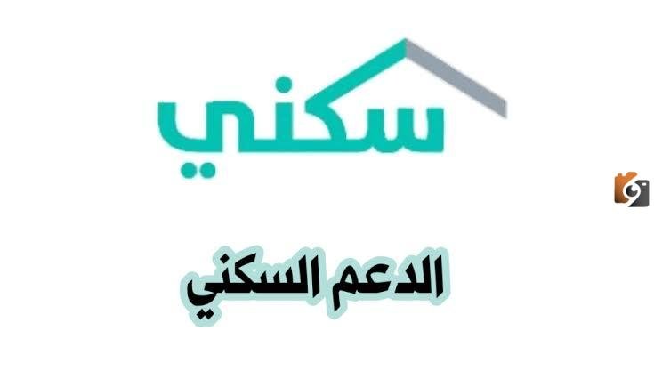 التسجيل في الدعم السكني 1447